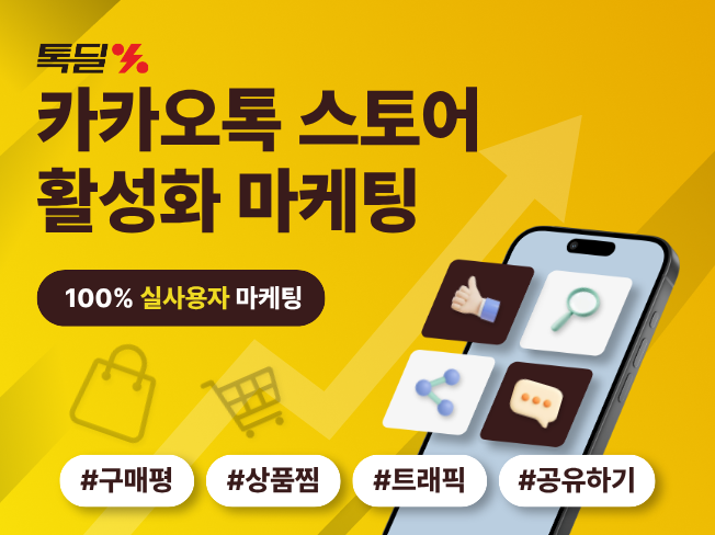 카카오 톡스토어 구매평, 상품찜, 공유, 트래픽 상위노출 최적화 관리